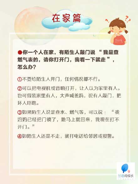 孩子一个人在家陌生人敲门怎么办