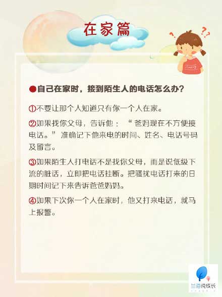 孩子自己在家接到陌生人电话该如何回应