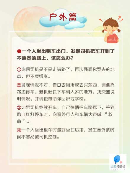 孩子出门坐出租车被带到陌生路上如何化解危险